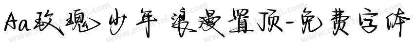 Aa玫瑰少年 浪漫置顶字体转换
